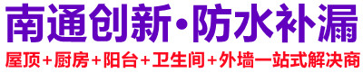 如东创新防水防漏服务部